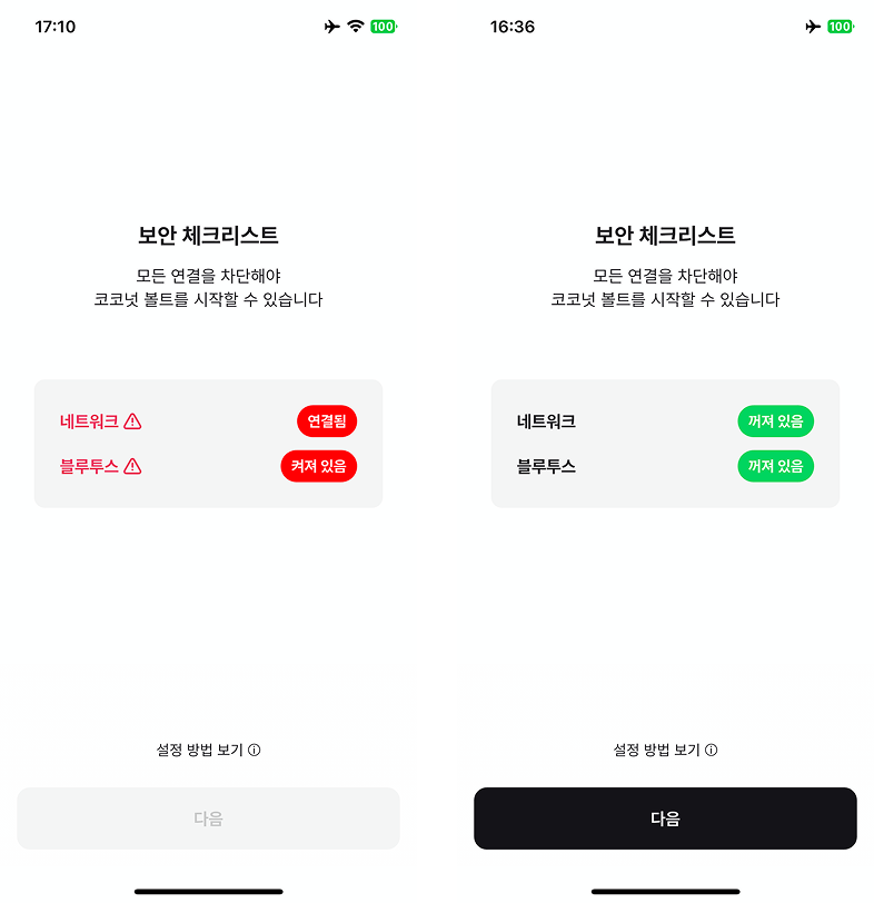 볼트 보안 체크리스트 화면