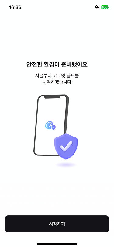 볼트의 안전한 환경 준비 완료 화면