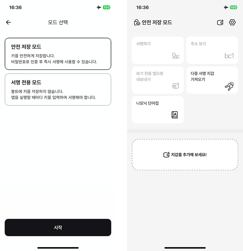 볼트 모드 선택 화면과 안전 저장 모드 홈 화면