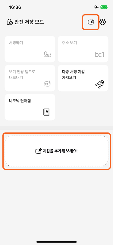 볼트 홈 화면의 지갑 추가 버튼