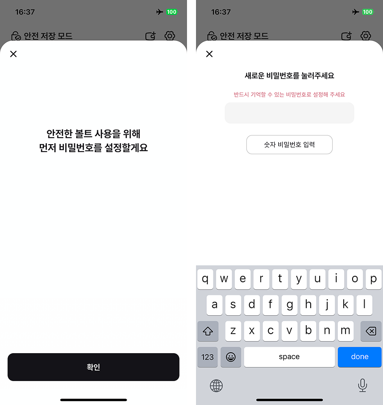 볼트 비밀번호 설정 화면