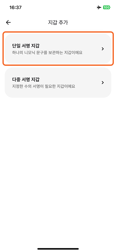 볼트 지갑 추가 화면