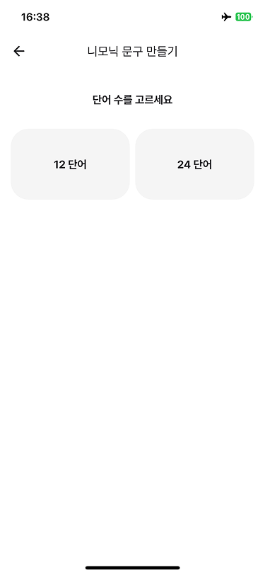 니모닉 단어 수 선택 화면