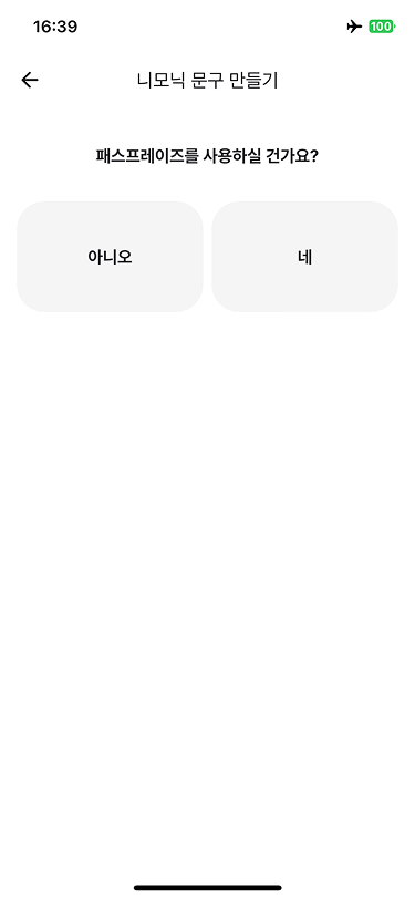 패스프레이즈 사용 여부 선택 화면