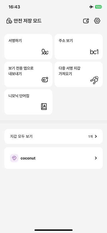 지갑 추가 완료 화면